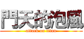門天的泡風 (attack on titan)