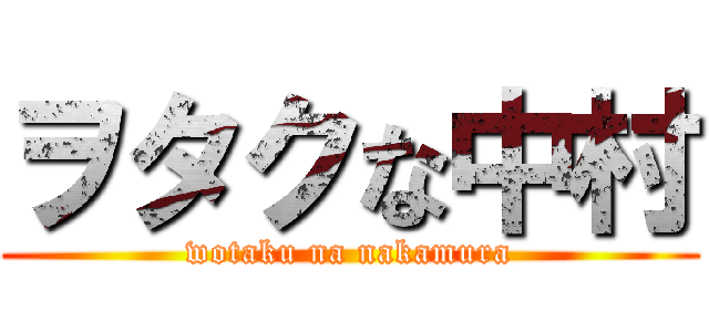 ヲタクな中村 (wotaku na nakamura)