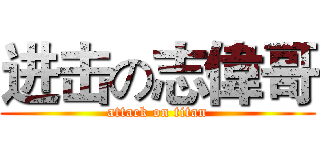 进击の志偉哥 (attack on titan)