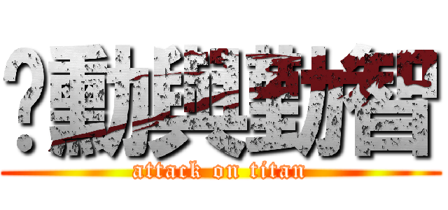 彥勳與勤智 (attack on titan)