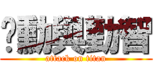 彥勳與勤智 (attack on titan)