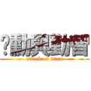 彥勳與勤智 (attack on titan)