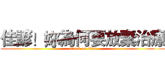 佳諺！妳為何要放棄治療 (attack on titan)