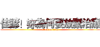 佳諺！妳為何要放棄治療 (attack on titan)