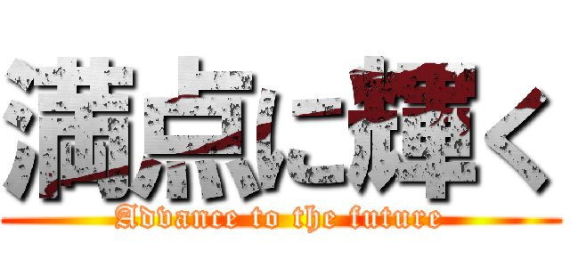 満点に輝く (Advance to the future)