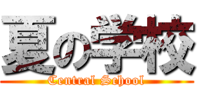 夏の学校 (Central School)