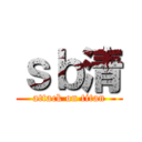 ｓｂ清 (attack on titan)