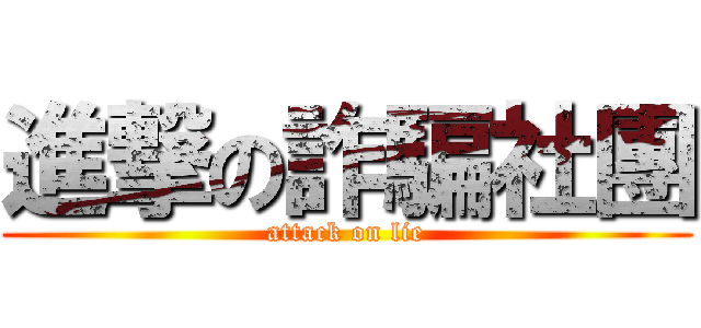 進撃の詐騙社團 (attack on lie)
