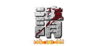 請 (attack on titan)