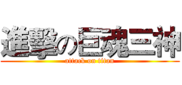 進擊の巨魂三神 (attack on titan)