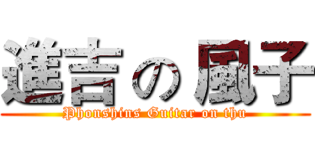 進吉 の 風子 (Phonshins Guitar on thu)