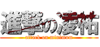 進撃の凌祐 (attack on minimum)