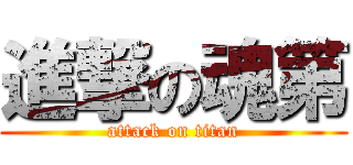 進撃の魂第 (attack on titan)