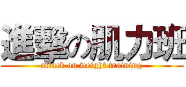 進擊の肌力班 (attack on weight training)