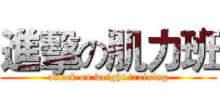 進擊の肌力班 (attack on weight training)