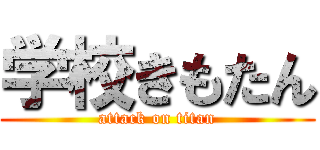 学校きもたん (attack on titan)