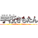 学校きもたん (attack on titan)