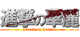 進撃の華麗 (attack on hentai)