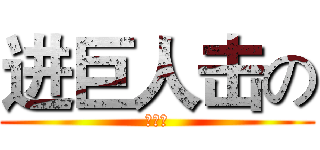 进巨人击の (曾祥海)