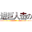 进巨人击の (曾祥海)