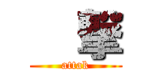 進撃 (attak)