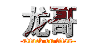 龙哥 (attack on titan)