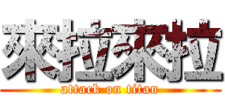 來拉來拉 (attack on titan)