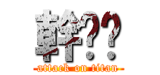 幹雞掰 (attack on titan)