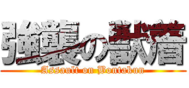 強襲の獣着 (Assault on Bontakun)