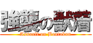 強襲の獣着 (Assault on Bontakun)