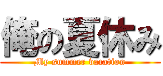 俺の夏休み (My summer vacation)