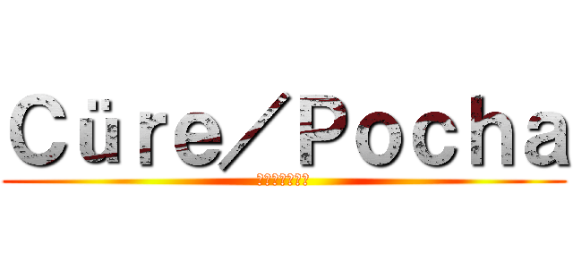 Ｃüｒｅ／Ｐｏｃｈａ (きゅあ　ぽちゃ)