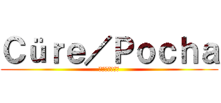 Ｃüｒｅ／Ｐｏｃｈａ (きゅあ　ぽちゃ)