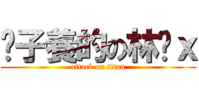 婊子養的の林暐ｘ (attack on titan)