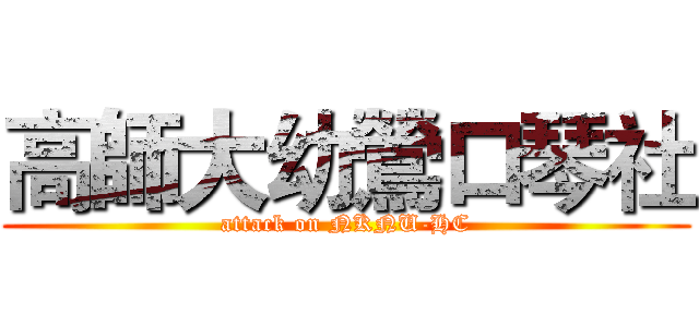 高師大幼鶯口琴社 (attack on NKNU-HC)