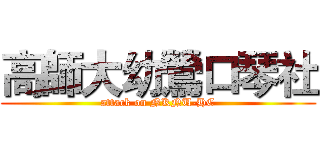 高師大幼鶯口琴社 (attack on NKNU-HC)