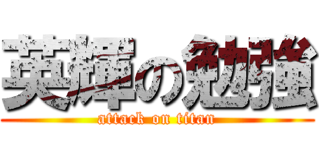 英輝の勉強 (attack on titan)