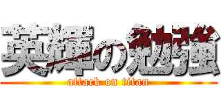 英輝の勉強 (attack on titan)
