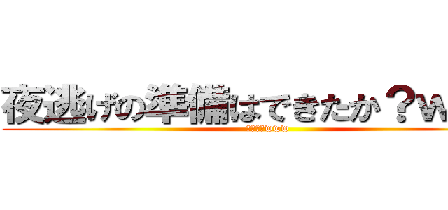夜逃げの準備はできたか？ｗｗｗ (お、おうwww)