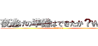 夜逃げの準備はできたか？ｗｗｗ (お、おうwww)
