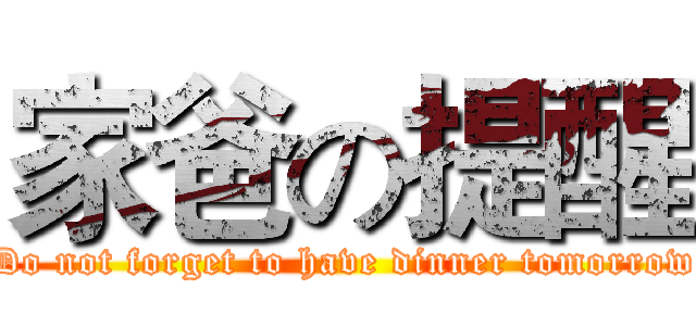 家爸の提醒 (Do not forget to have dinner tomorrow)
