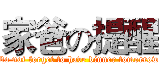 家爸の提醒 (Do not forget to have dinner tomorrow)