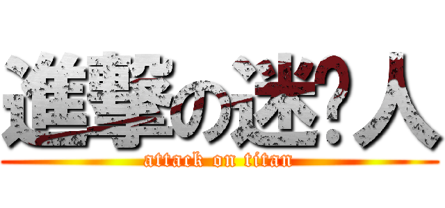 進撃の迷你人 (attack on titan)