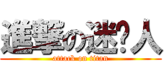 進撃の迷你人 (attack on titan)