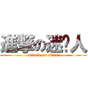 進撃の迷你人 (attack on titan)
