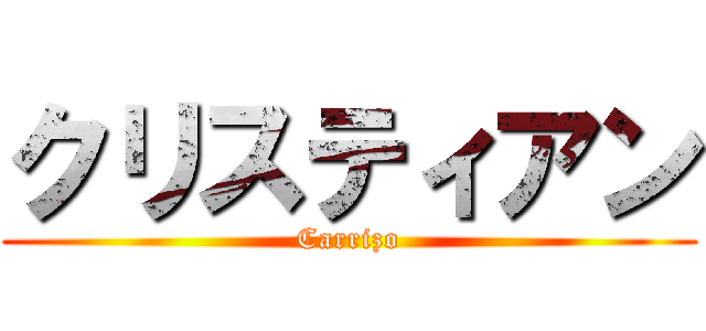 クリスティアン (Carrizo)