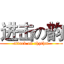进击の韵 (attack on rhythm)