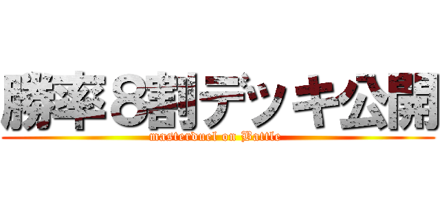 勝率８割デッキ公開 (masterduel on Battle )