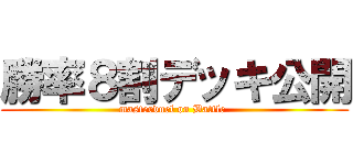 勝率８割デッキ公開 (masterduel on Battle )
