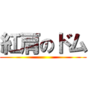紅肩のドム ()